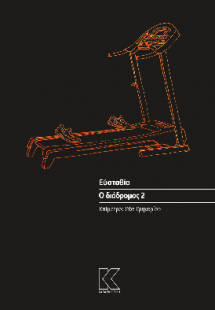 Ο διάδρομος 2