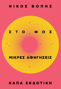 Στο φως