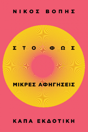 Στο φως