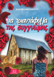 Τα τριαντάφυλλα της συγγνώμης