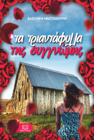Τα τριαντάφυλλα της συγγνώμης