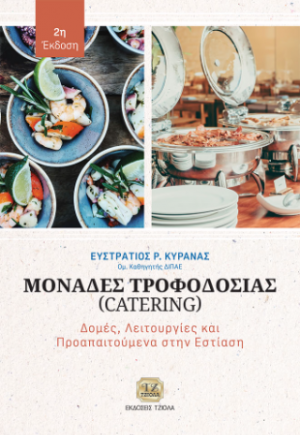 Μονάδες Τροφοδοσίας (Catering), 2η Έκδοση