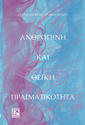 Ανθρώπινη και θεϊκή πραγματικότητα