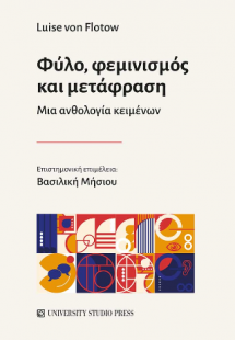 Φύλο, φεμινισμός και μετάφραση