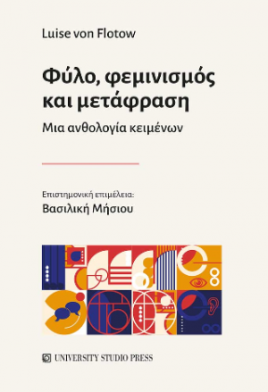 Φύλο, φεμινισμός και μετάφραση