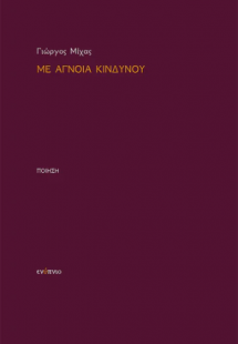 Με άγνοια κινδύνου