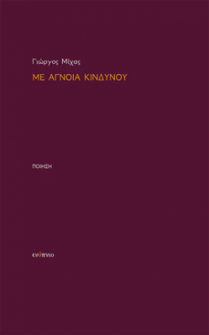 Με άγνοια κινδύνου
