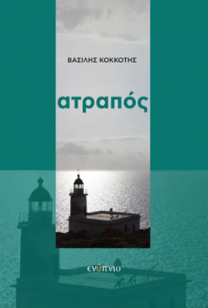 Ατραπός