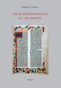 Λόγος αποσπασματικός για τον θάνατο