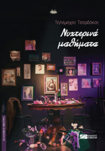 Νυχτερινά μαθήματα