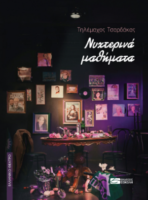 Νυχτερινά μαθήματα