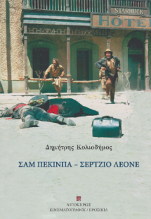 Σαμ Πέκινπα - Σέρτζιο Λεόνε