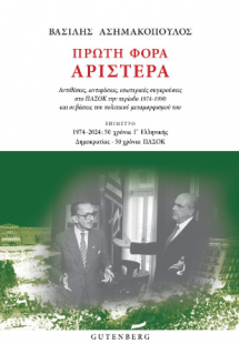 Πρώτη Φορά Αριστερά