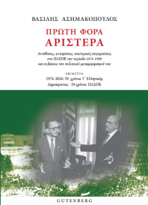 Πρώτη Φορά Αριστερά