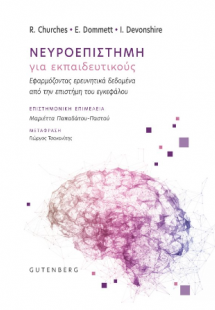 Νευροεπιστήμη για εκπαιδευτικούς