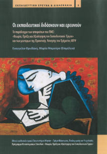 Οι εκπαιδευτικοί διδάσκουν και ερευνούν