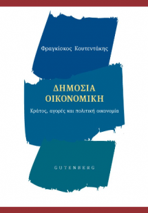 Δημόσια Οικονομική