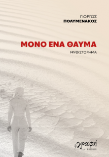 Μόνο ένα θαύμα