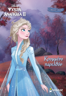 Frozen 2, Κρυμμένο παρελθόν