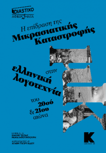 Η επίδραση της μικρασιατικής καταστροφής στην ελληνική ...