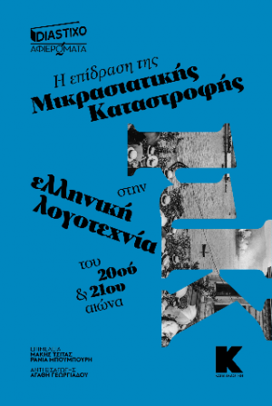 Η επίδραση της μικρασιατικής καταστροφής στην ελληνική λογοτεχνία του 20ού και 21ου αιώνα