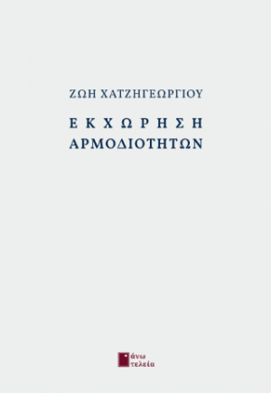 Εκχώρηση αρμοδιοτήτων