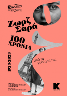 Ζωρζ Σαρή 100 χρόνια από τη γέννησή της