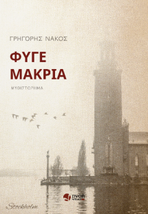 Φύγε μακριά