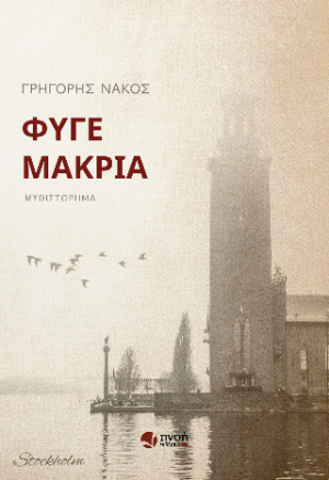 Φύγε μακριά