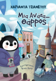 Μια ανάσα... θάρρος