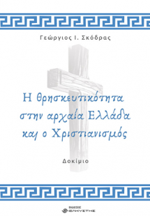 Η θρησκευτικότητα στην αρχαία Ελλάδα και ο Χριστιανισμό...