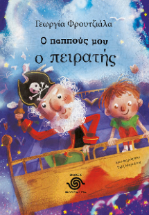 Ο παππούς μου ο πειρατής