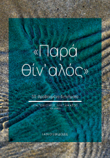 Παρά θίν' αλός