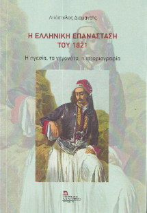 Η Ελληνική Επανάσταση του 1821