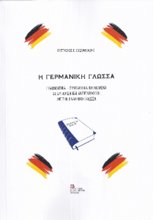 Η Γερμανική Γλώσσα