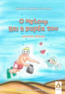 Ο Μπλουμ και η παρέα του