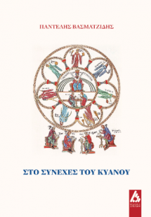 Στο συνεχές του κυανού