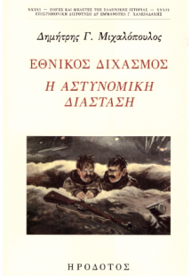 Εθνικός διχασμός. Η αστυνομική διάσταση