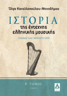 Ιστορία της έντεχνης ελληνικής μουσικής Β Τόμος
