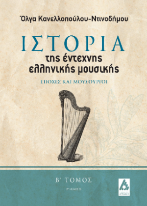 Ιστορία της έντεχνης ελληνικής μουσικής Β Τόμος