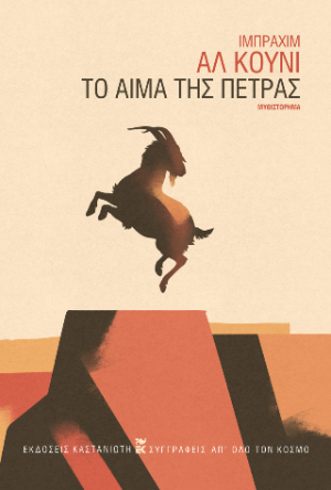 Το αίμα της πέτρας