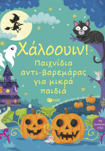 Χάλοουιν! Παιχνίδια αντι-βαρεμάρας για μικρά παιδιά