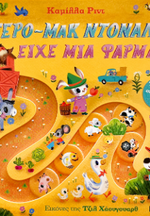 Ο γερο-Μακ Ντόναλντ είχε μια φάρμα. Τραγούδα, σπρώξε κα...