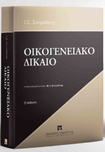Οικογενειακό Δίκαιο Δ έκδοση