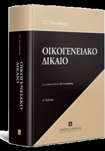 Οικογενειακό Δίκαιο - Δ έκδοση
