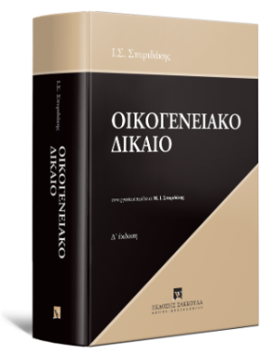 Οικογενειακό Δίκαιο - Δ έκδοση