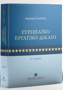 Ευρωπαϊκό Εργατικό Δίκαιο - 2η έκδοση