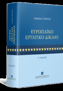 Ευρωπαϊκό Εργατικό Δίκαιο - 2η έκδοση