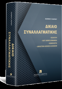Δίκαιο συναλλαγματικής Εισαγωγή - Κατ’ άρθρο ερμηνεία Ν...