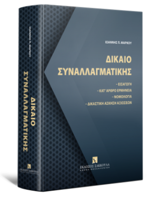 Δίκαιο συναλλαγματικής Εισαγωγή - Κατ’ άρθρο ερμηνεία Νομολογία - Δικαστική άσκηση αξιώσεων -